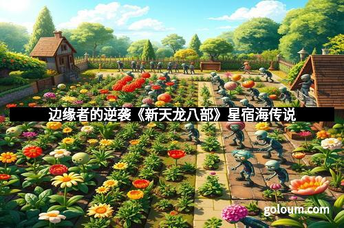 边缘者的逆袭《新天龙八部》星宿海传说